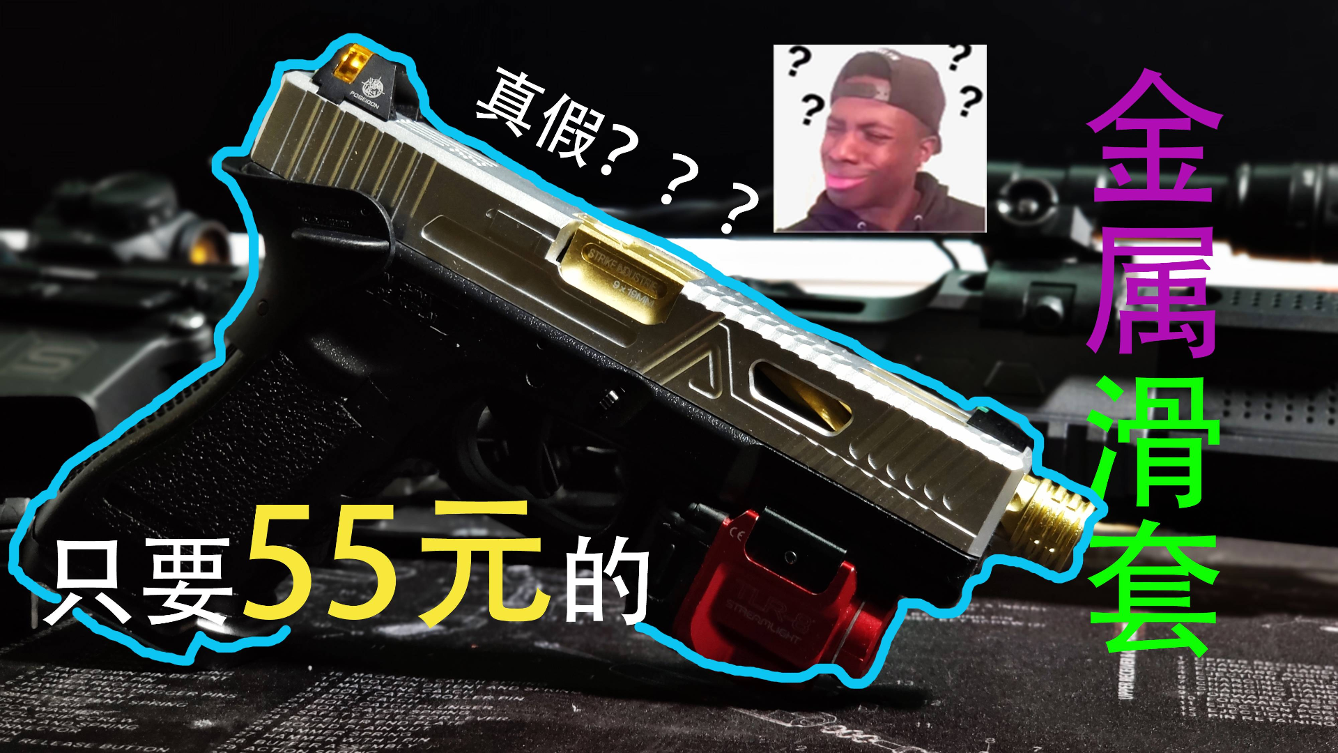 【歪猫水弹开箱】只要55元的P1金属滑套到底香不香???